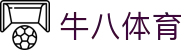 ⽜⼋体育 - 与球迷合为⼀体